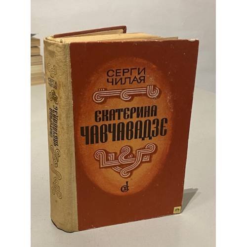 Обложка книги «Екатерина Чавчавадзе» — Чилая Сергей Евстафьевич