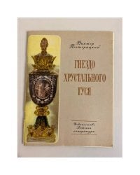 Гнездо хрустального гуся 