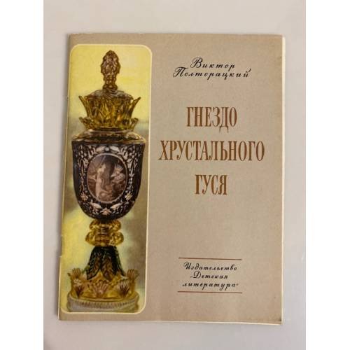 Обложка книги «Гнездо хрустального гуся» — Полторацкий Виктор Васильевич