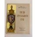 Обложка книги «Гнездо хрустального гуся» — Полторацкий Виктор Васильевич