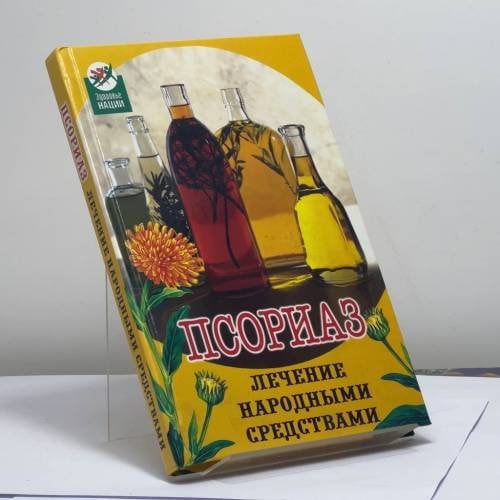 Обложка книги «Псориаз: лечение народными средствами» — А. Максимова, ISBN 9785222099155