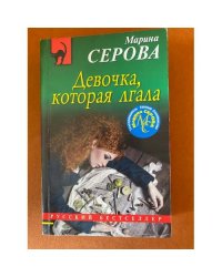 Девочка, которая лгала