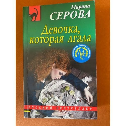 Девочка, которая лгала