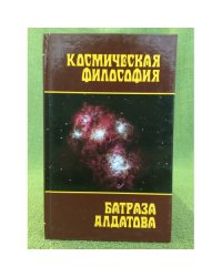 Космическая философия Батраза Алдатова