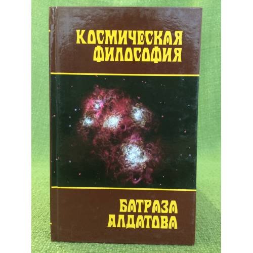 Космическая философия Батраза Алдатова