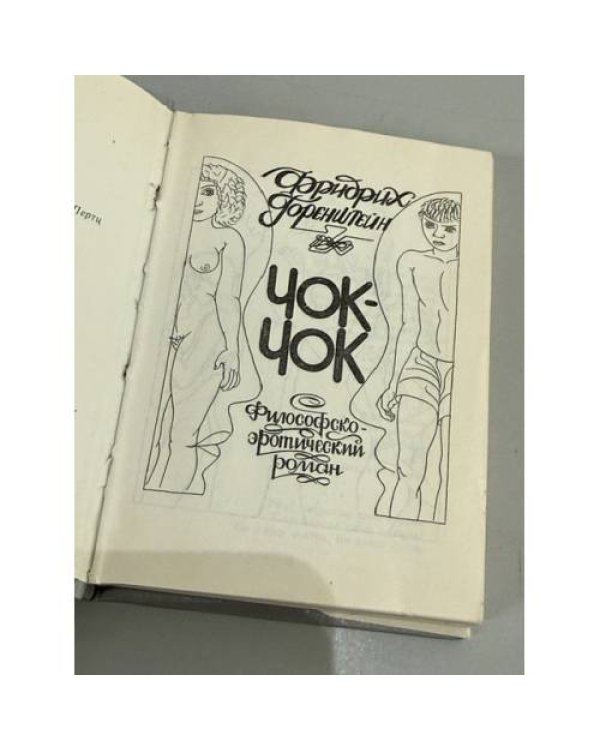 Дополнительное изображение книги «Чок-чок. Философско-эротический роман»