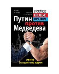 Путин против Медведева - "схватка бульдогов под ковром"