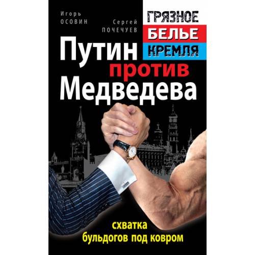 Путин против Медведева - "схватка бульдогов под ковром"