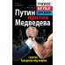 Путин против Медведева - "схватка бульдогов под ковром"
