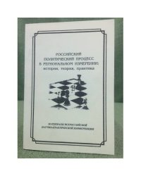 Российский политический процесс в региональном измерении. История, теория, практика. Сб. Мат. Всеросс. Науч.-практ. Конф