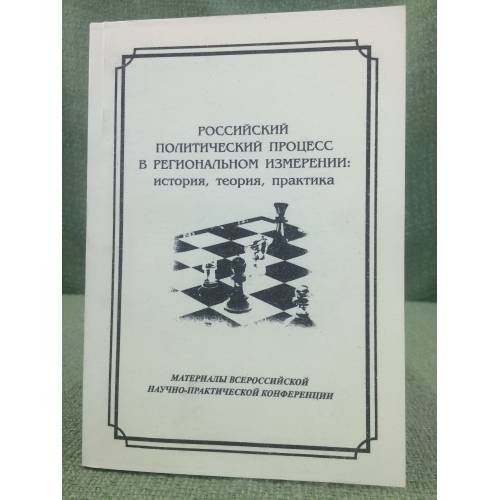 Российский политический процесс в региональном измерении. История, теория, практика. Сб. Мат. Всеросс. Науч.-практ. Конф