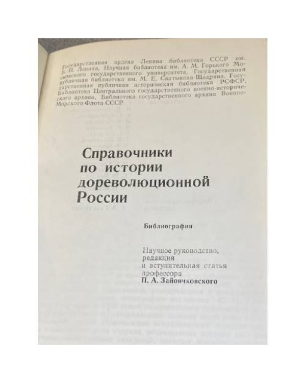 Справочники по истории дореволюционной России