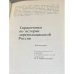 Справочники по истории дореволюционной России