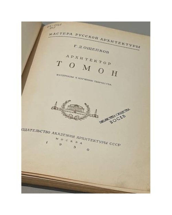 Дополнительное изображение книги «Архитектор Томон. Материалы к изучению творчества»