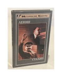 Ленин. Сталин