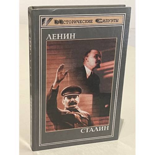 Ленин. Сталин