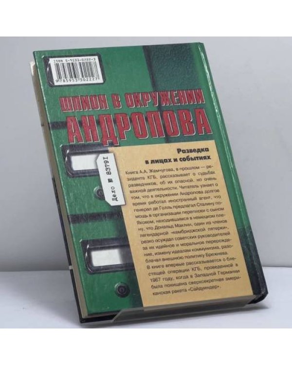 Дополнительное изображение книги «Шпион в окружении Андропова. Разведка в лицах и событиях»