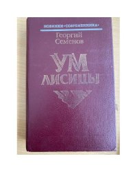 Ум лисицы