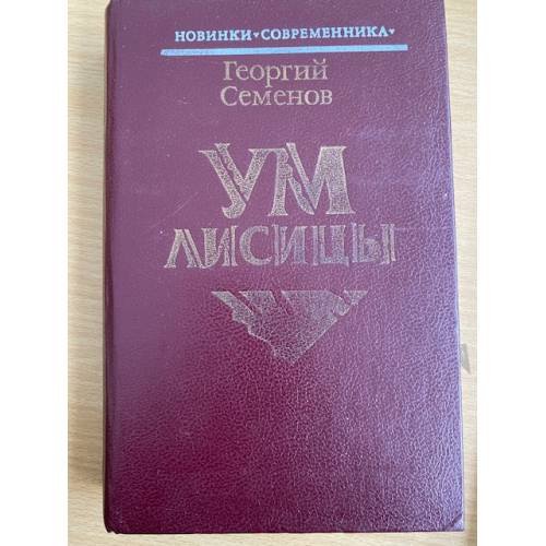Ум лисицы