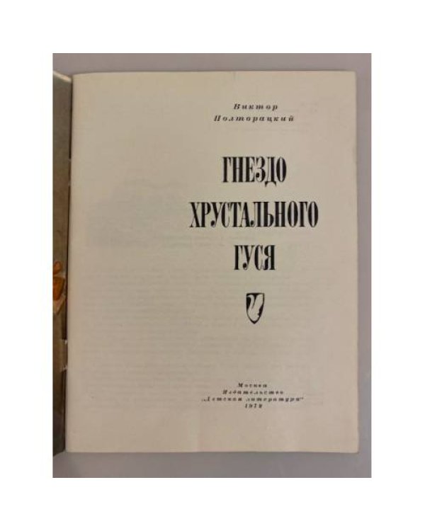 Дополнительное изображение книги «Гнездо хрустального гуся »