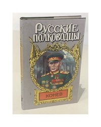 Konev