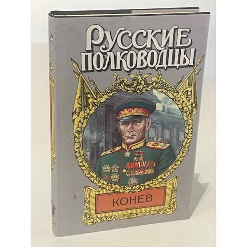 Konev