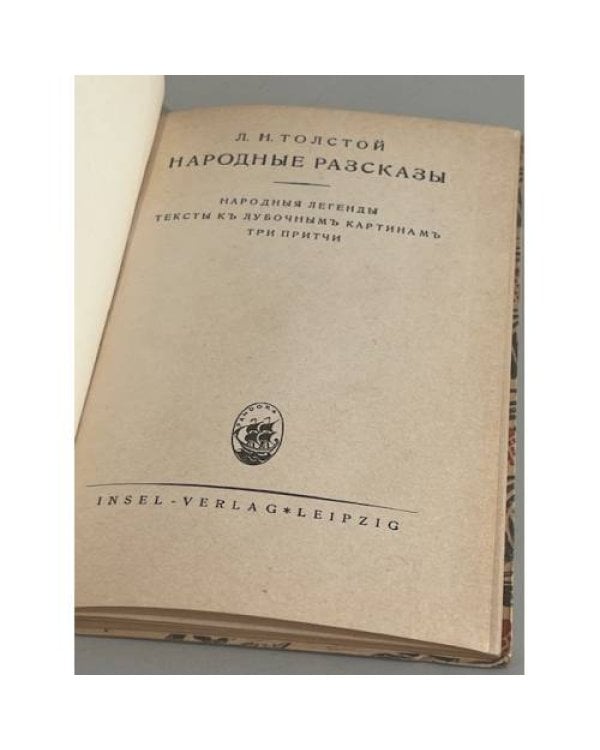 Дополнительное изображение книги «Л.Н. Толстой. Народные рассказы»