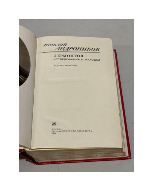 Дополнительное изображение книги «Лермонтов. Исследования и находки»