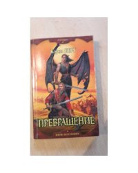 Превращение