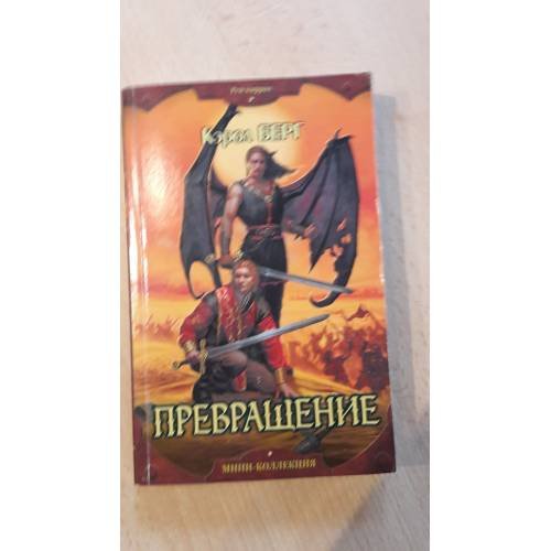 Превращение