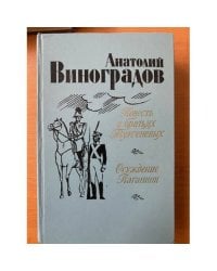 Повесть о братьях Тургеневых. Осуждение Паганини