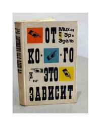 От кого это зависит
