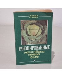 Районированные сорта и гибриды овощных культур