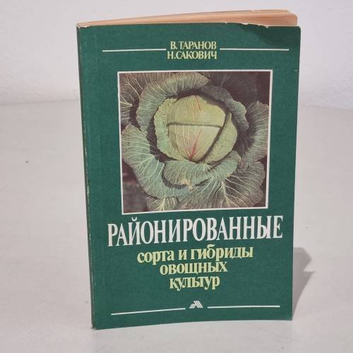 Обложка книги «Районированные сорта и гибриды овощных культур» — Таранов В.В. , Сакович Н.Ф.