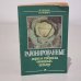 Обложка книги «Районированные сорта и гибриды овощных культур» — Таранов В.В. , Сакович Н.Ф.