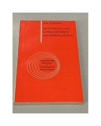 Психоанализ и философия неофрейдизма