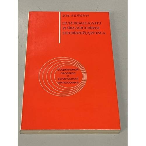 Обложка книги «Психоанализ и философия неофрейдизма» — Лейбин В. М.