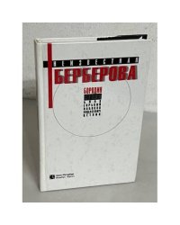 Неизвестная Берберова