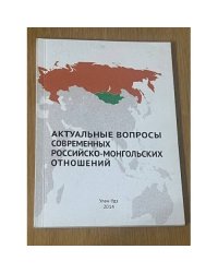 Актуальные вопросы современных Российско-Монгольских отношений
