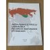 Актуальные вопросы современных Российско-Монгольских отношений