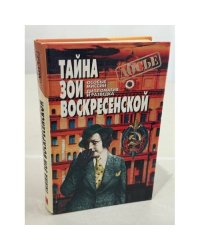 Тайна Зои Воскресенской