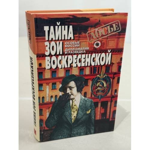 Тайна Зои Воскресенской