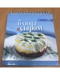 Блюда с сыром