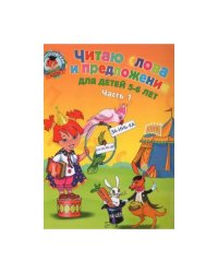 Читаю слова и предложения. Для одаренных детей 5-6 лет