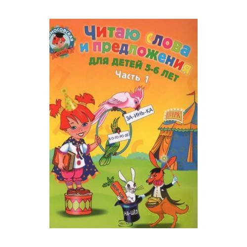 Читаю слова и предложения. Для одаренных детей 5-6 лет