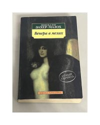 Венера в мехах