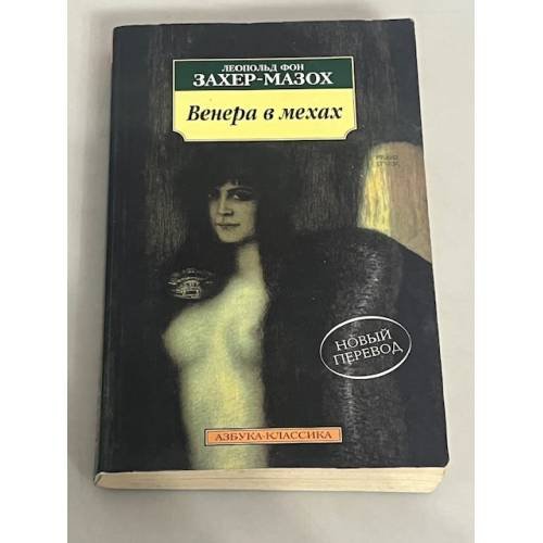 Венера в мехах