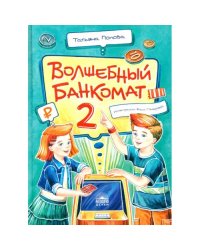 Волшебный банкомат - 2. Как становятся предпринимателями