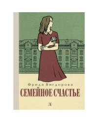 Семейное счастье повесть