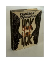 Чок-чок. Философско-эротический роман